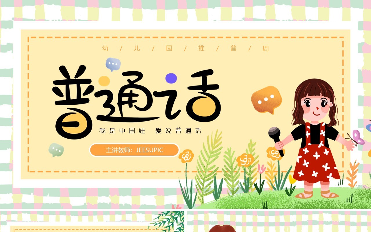 黄色卡通儿童幼儿园推普周动态PPT模板