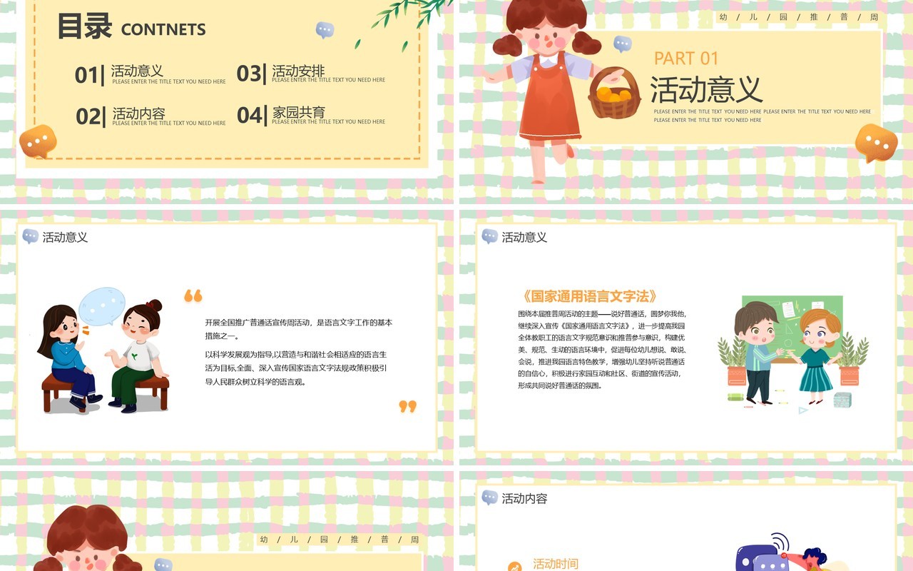 黄色卡通儿童幼儿园推普周动态PPT模板