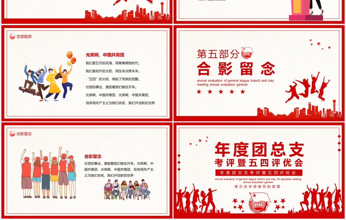 年度团总支考评暨五四评优会动态PPT模板