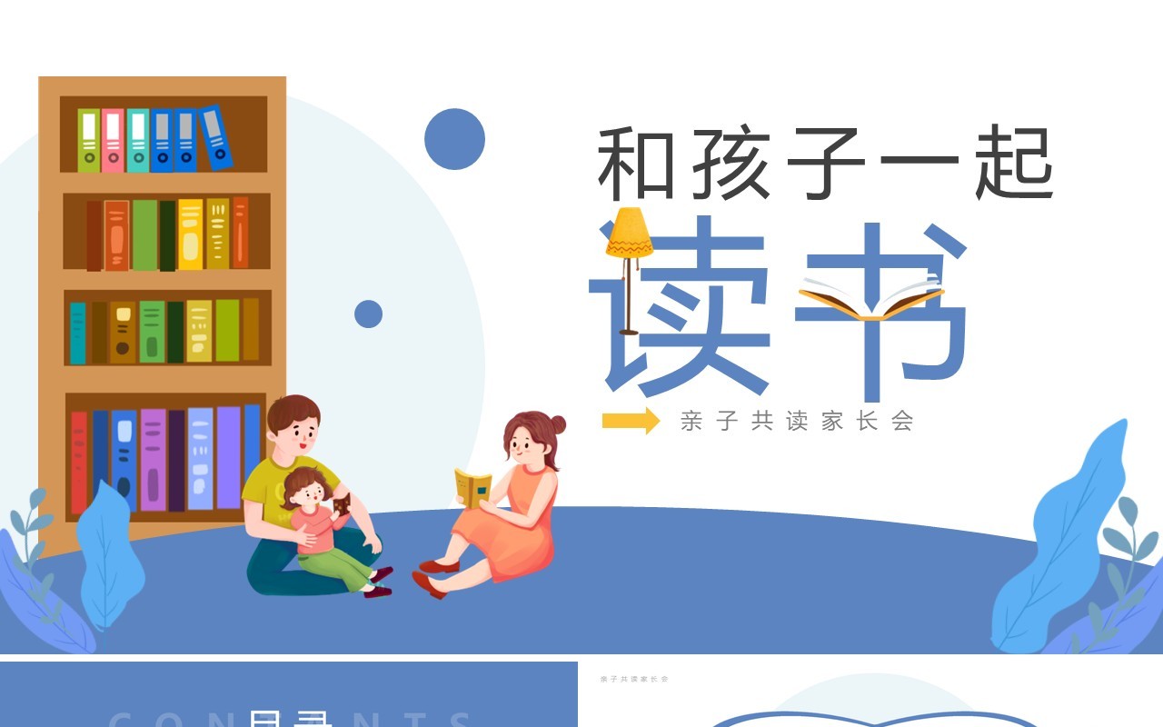 蓝色卡通风和孩子一起读书PPT模板