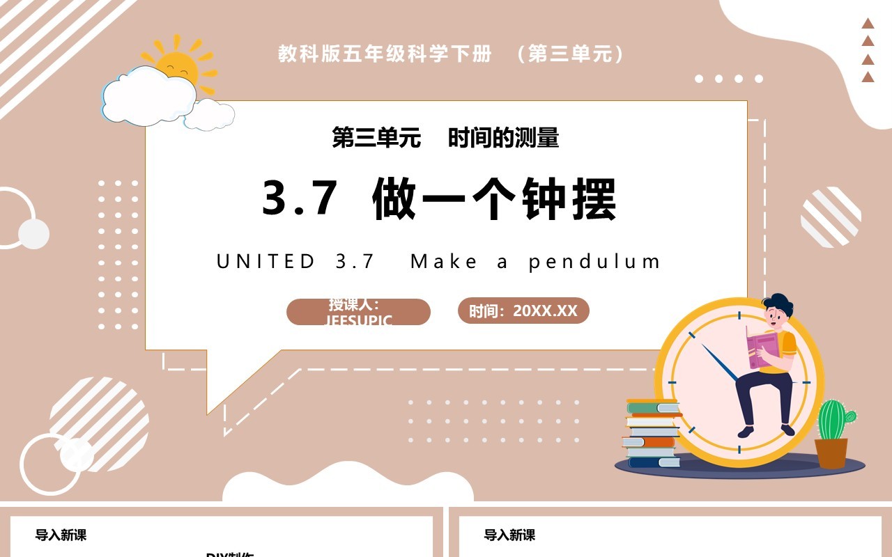 教科版五年级科学下册做一个钟摆课件PPT模板