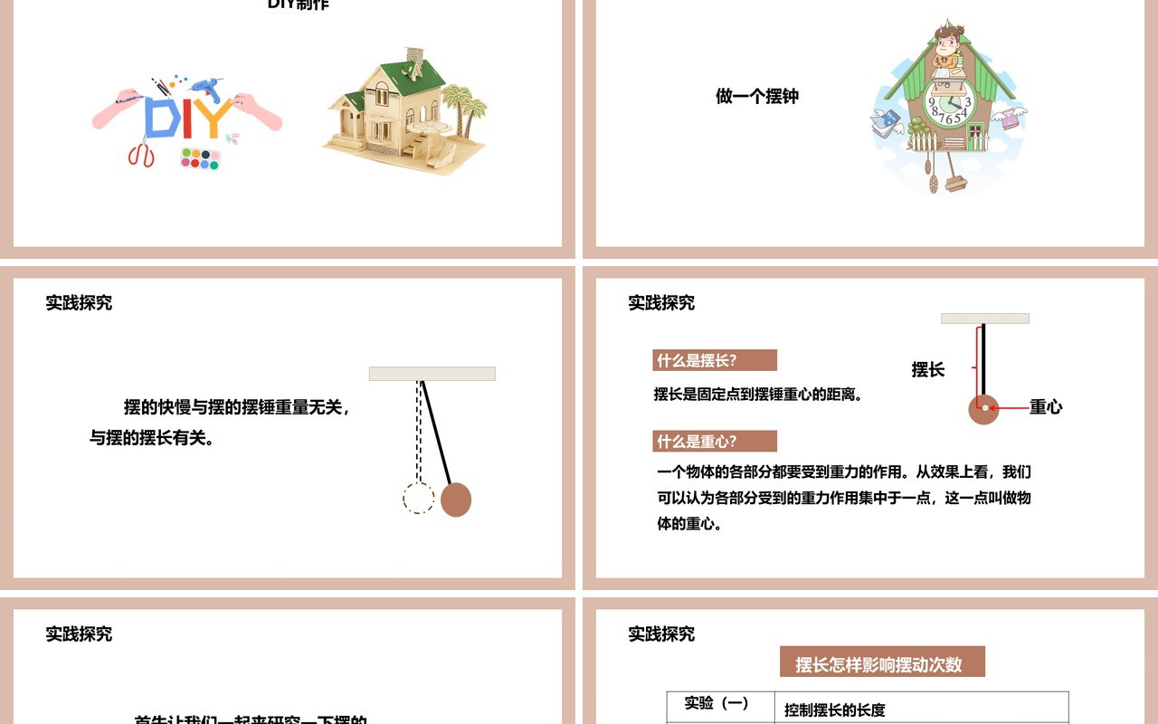 教科版五年级科学下册做一个钟摆课件PPT模板