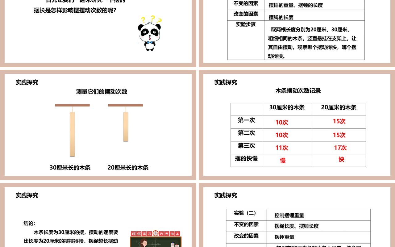 教科版五年级科学下册做一个钟摆课件PPT模板