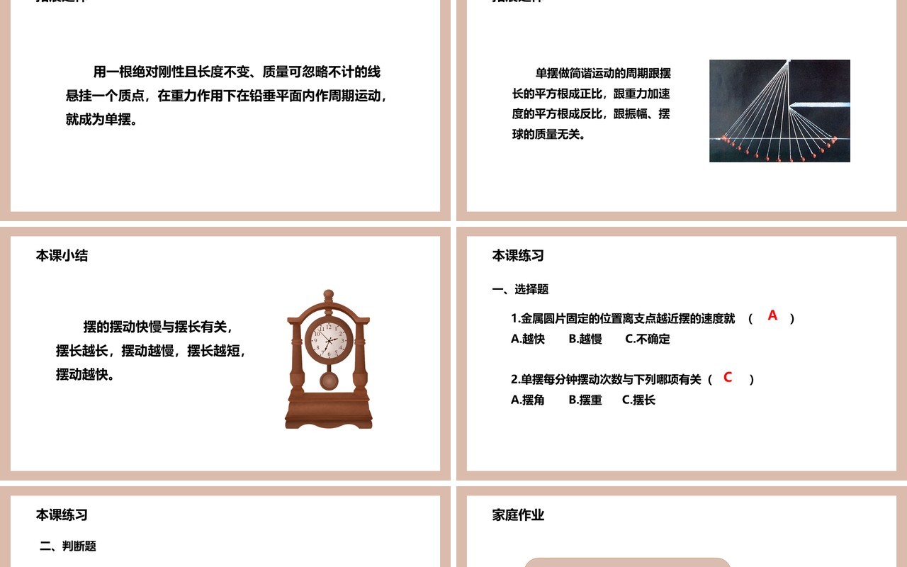 教科版五年级科学下册做一个钟摆课件PPT模板