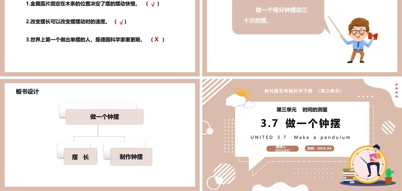 教科版五年级科学下册做一个钟摆课件PPT模板