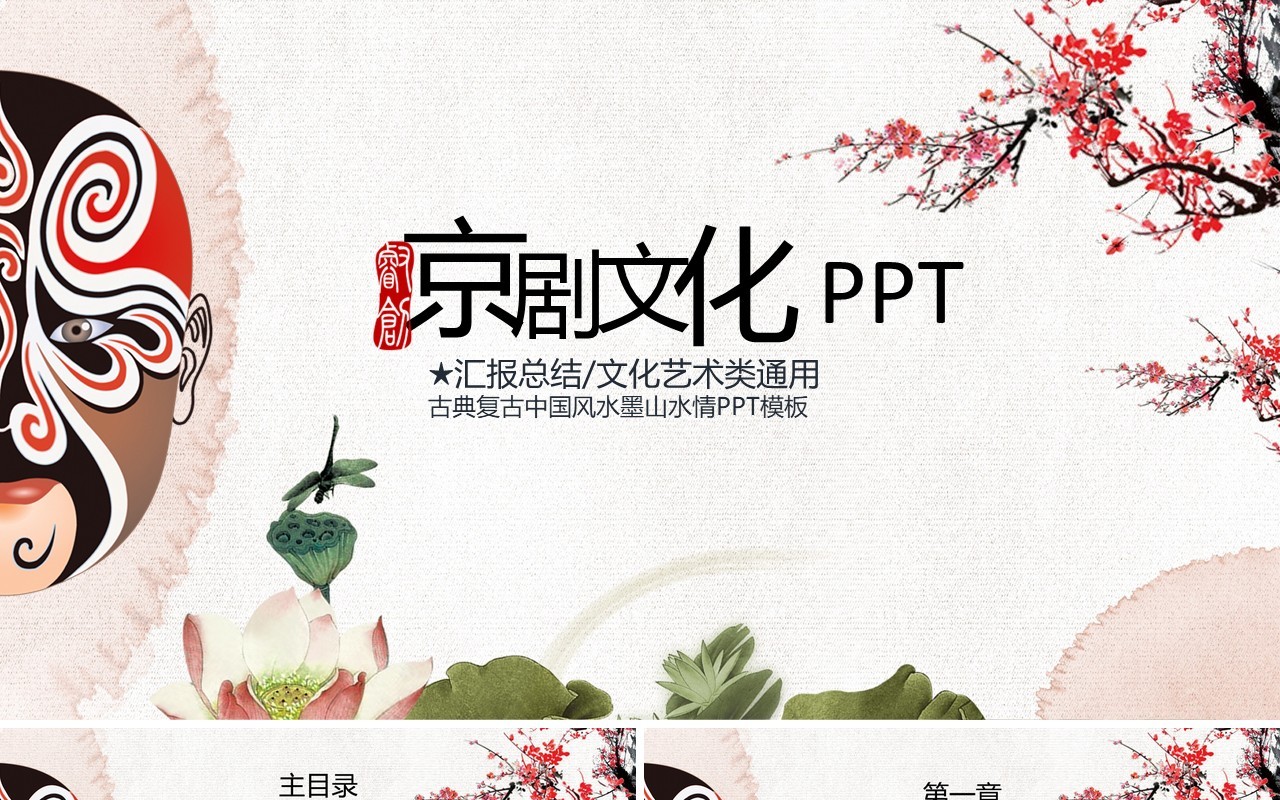 梅花中国风京剧文化戏曲PPT模板