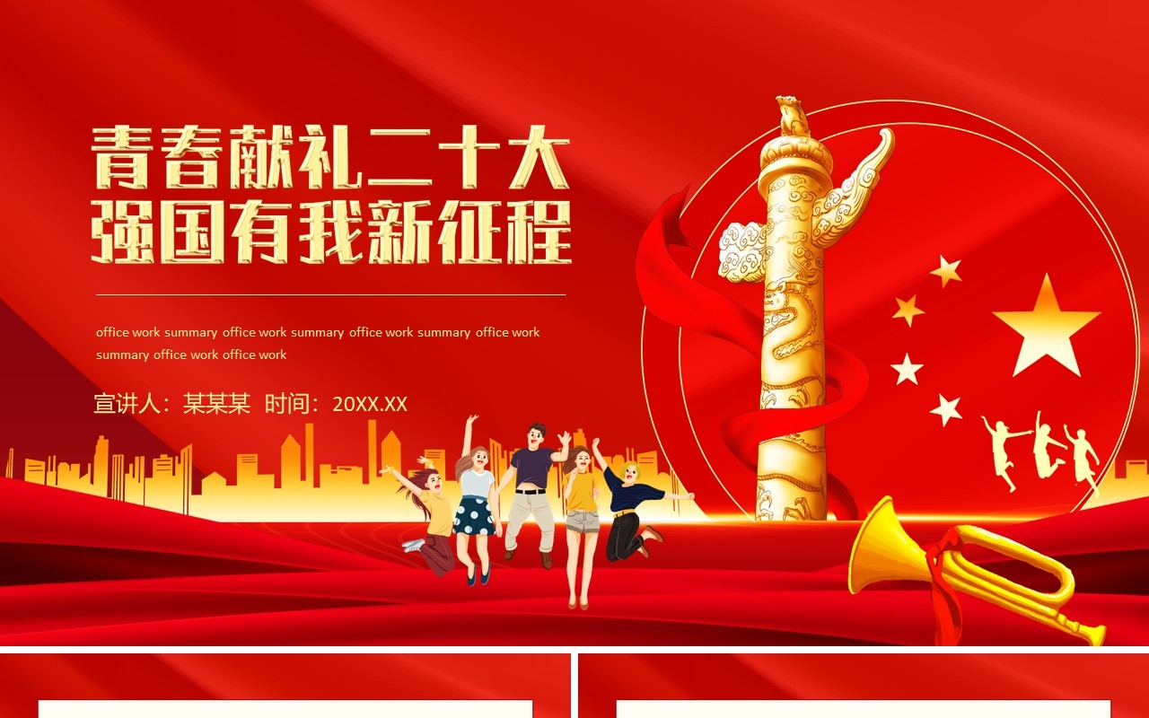 青春献礼二十大强国有我新征程动态PPT模板