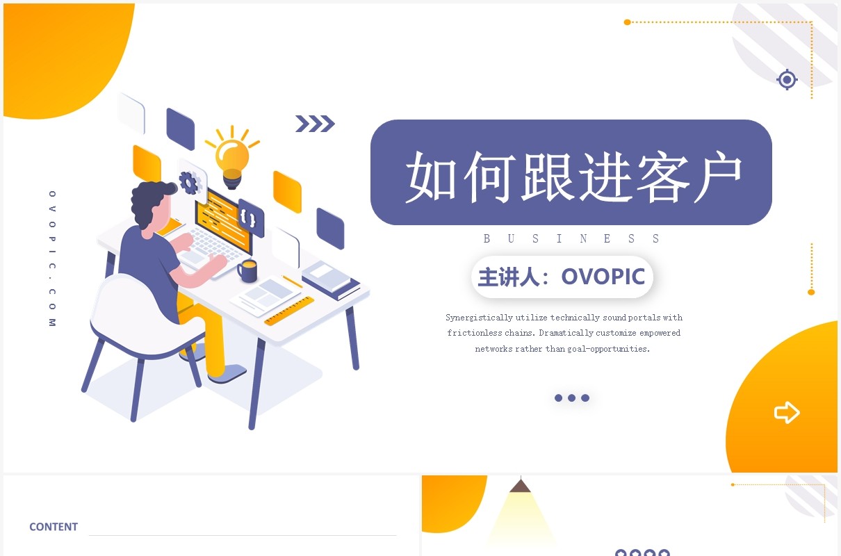 简约如何跟进管理客户维护客户关系培训PPT模板