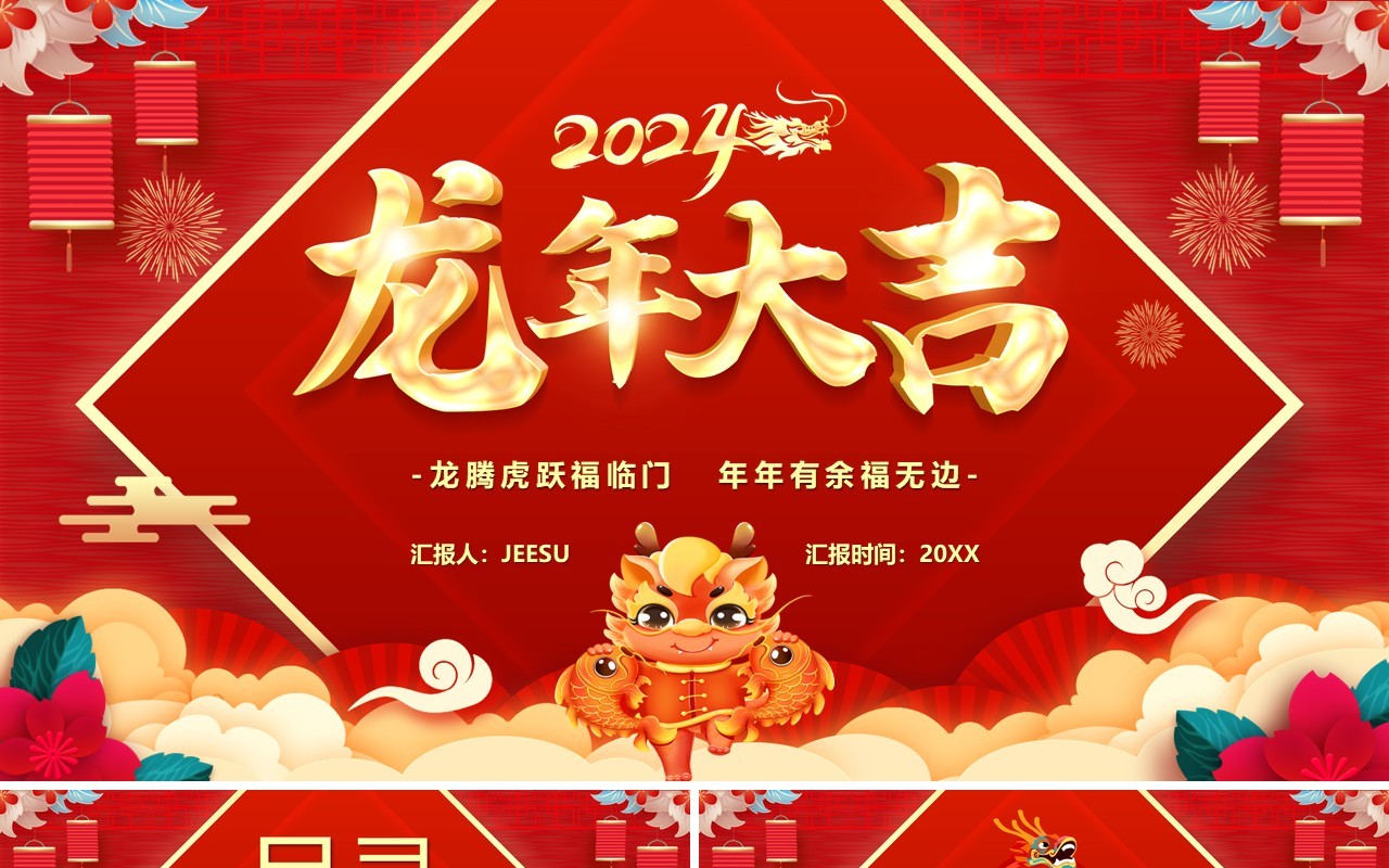 红色中国风2024龙年大吉PPT通用模板