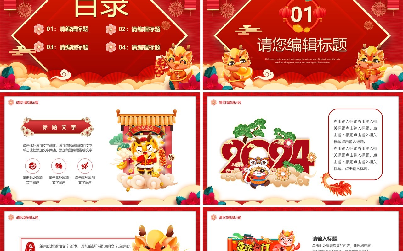 红色中国风2024龙年大吉PPT通用模板