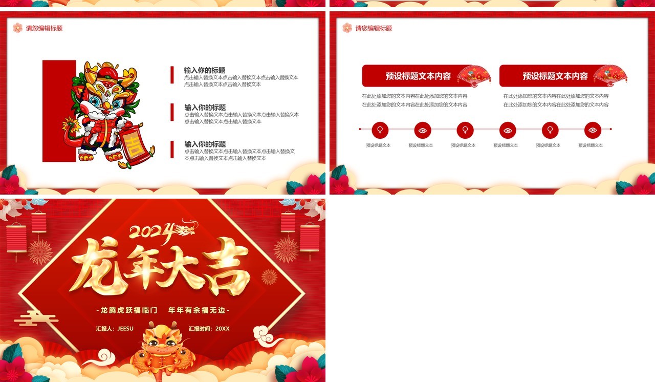 红色中国风2024龙年大吉PPT通用模板