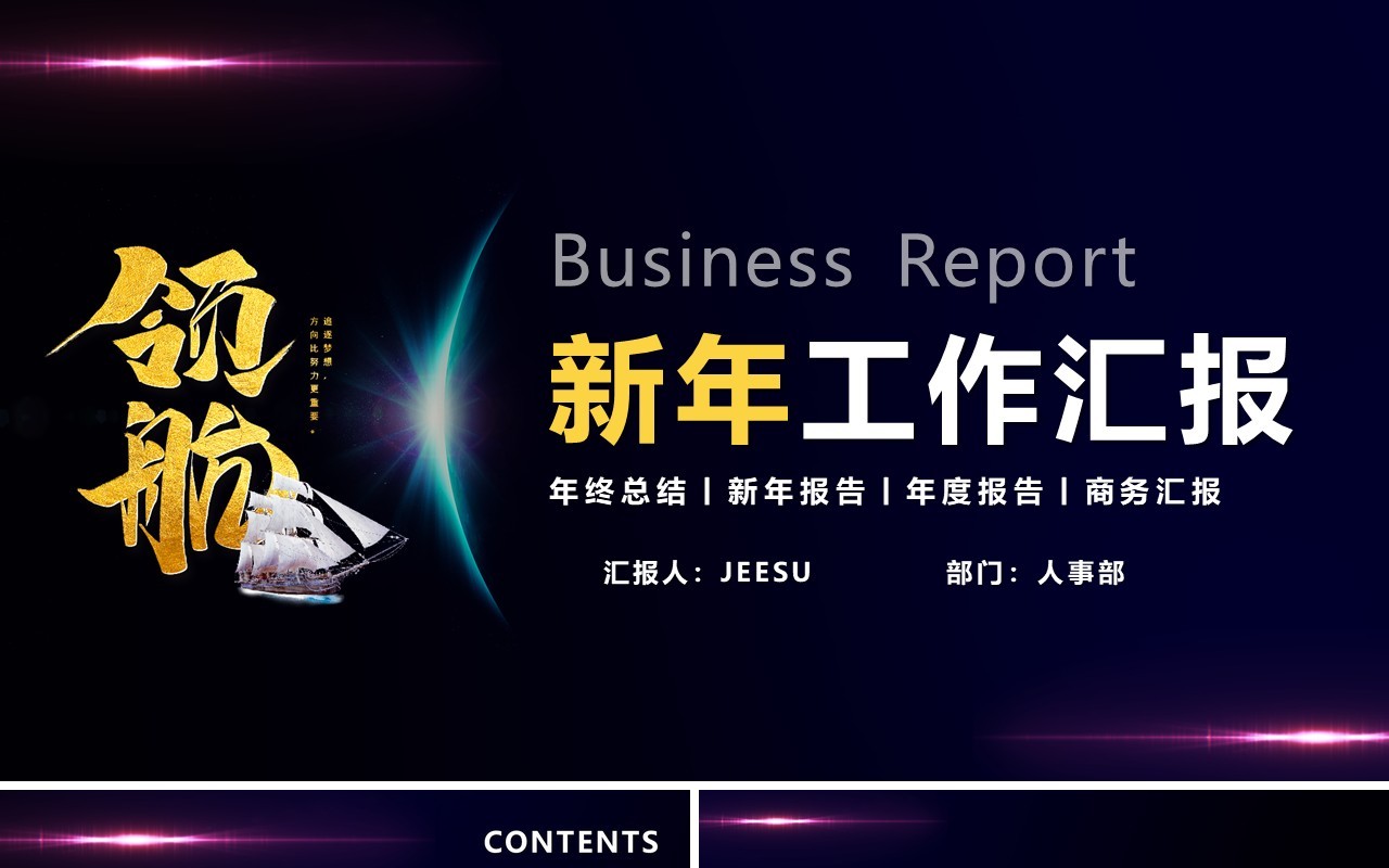 简约大气领航新年工作计划汇报总结报告通用PPT模版