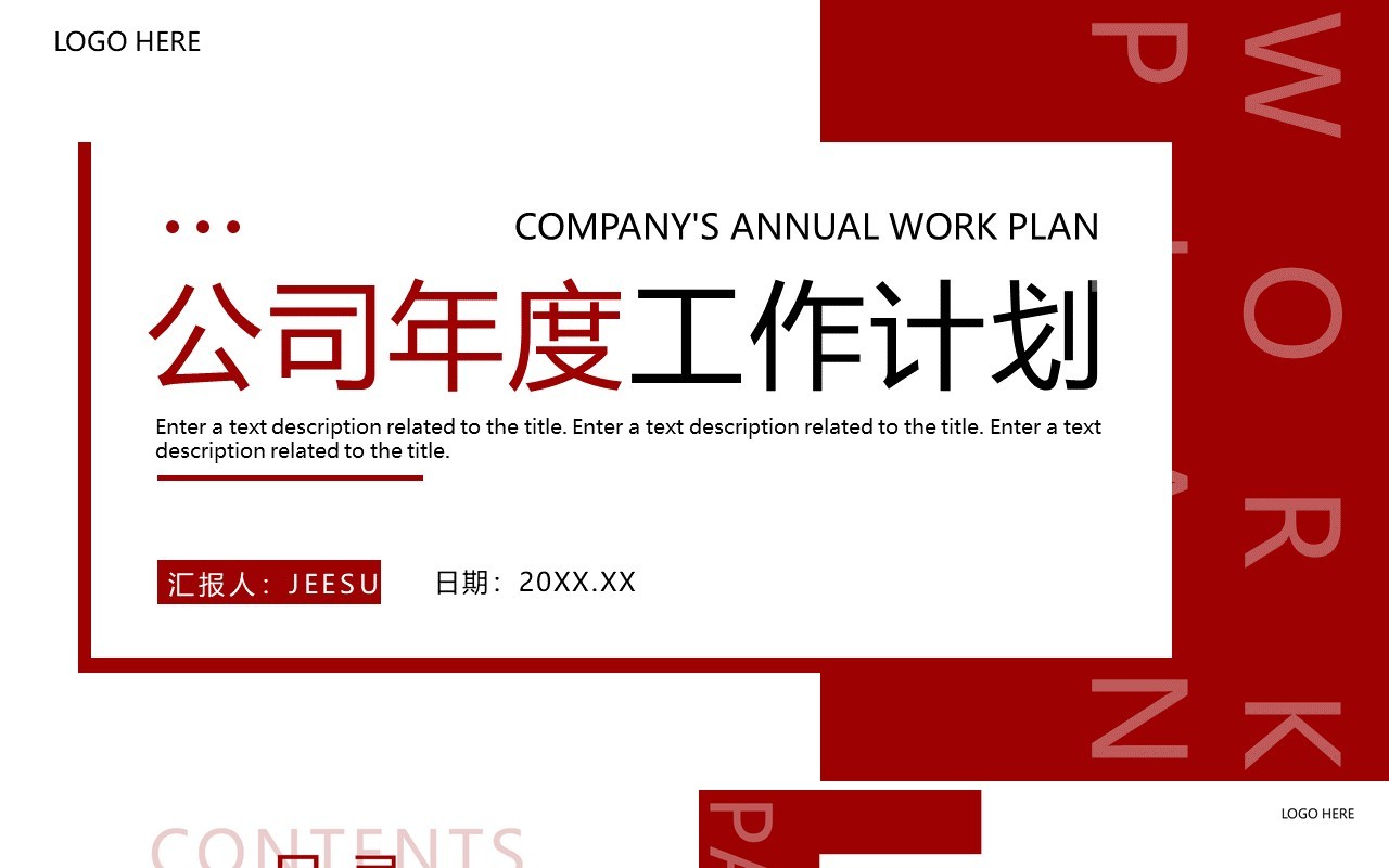 红色商务风公司年度工作计划PPT通用模板