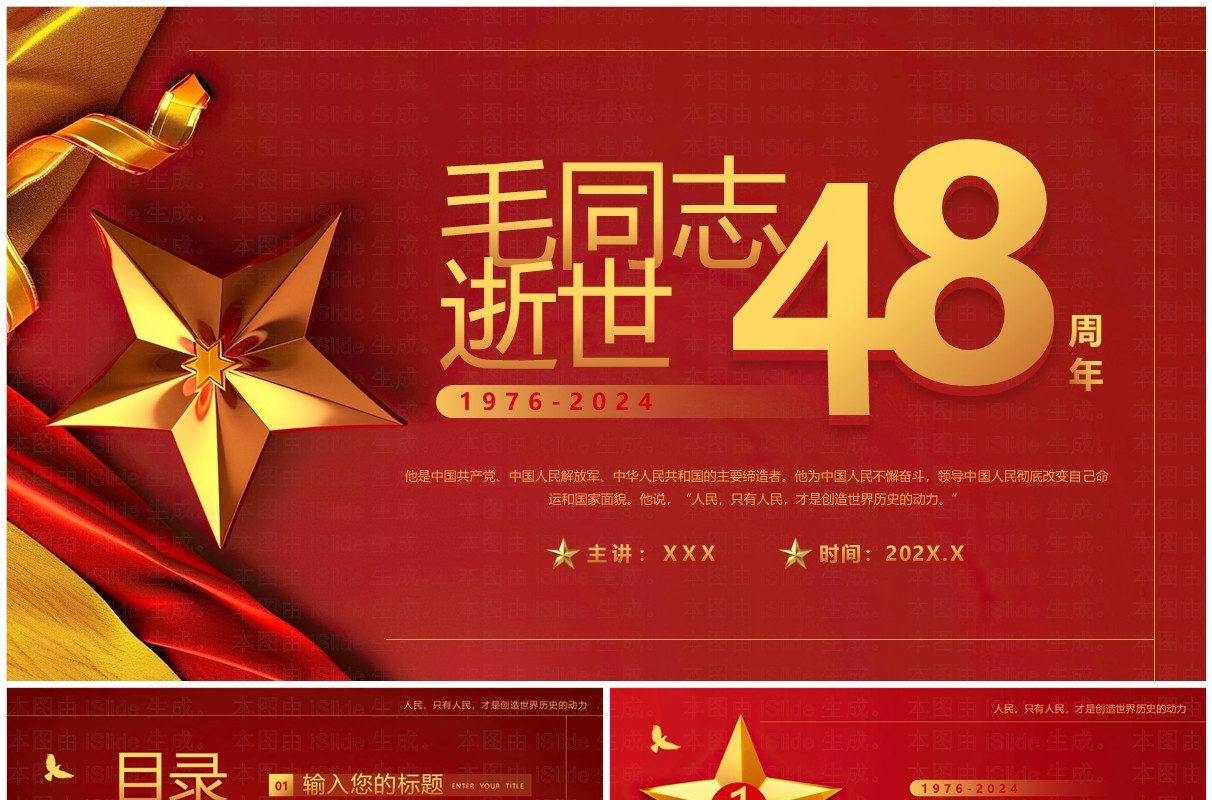 红色简约风毛同志逝世48周年PPT模板