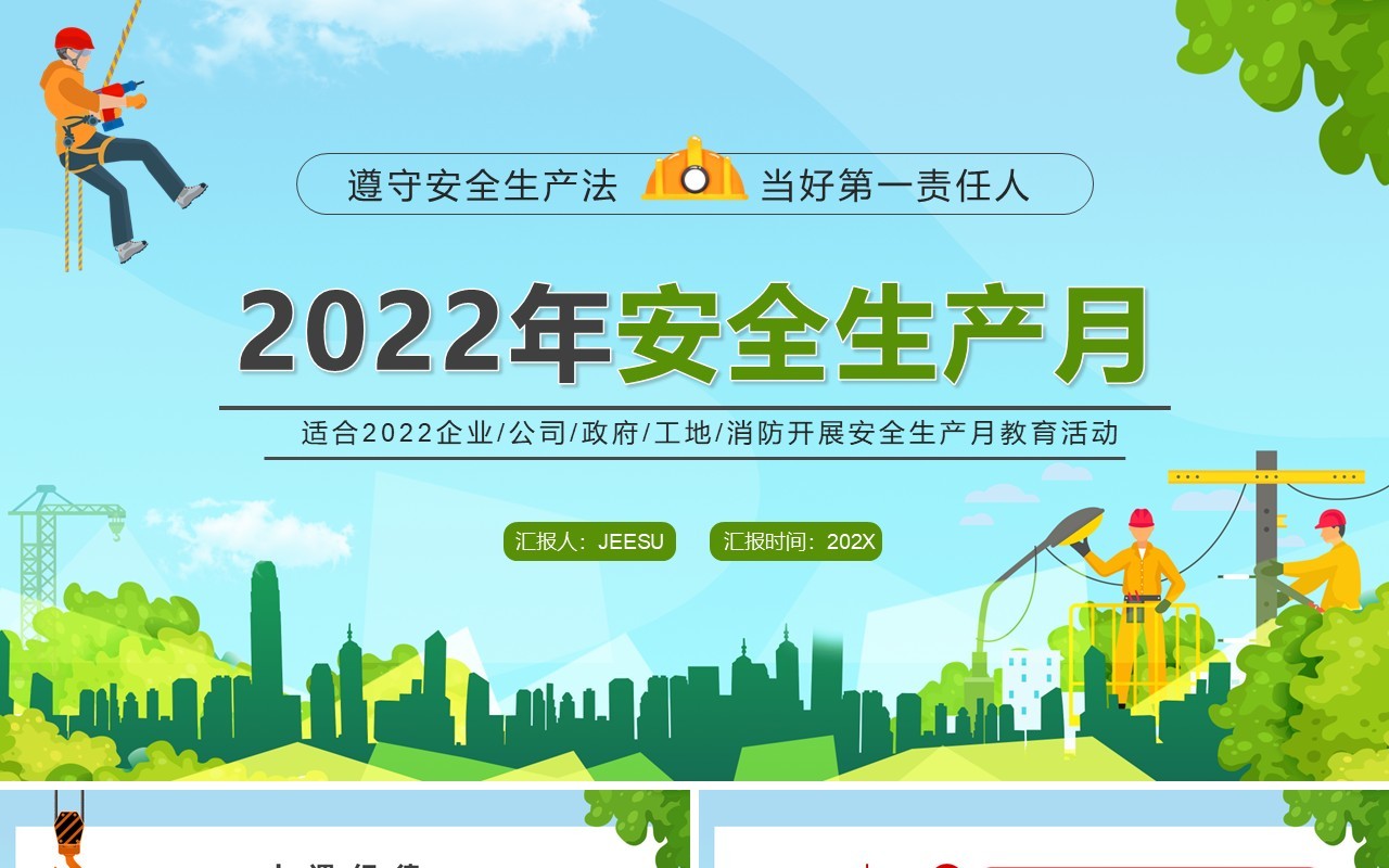 蓝色卡通2022年安全生产月PPT模板