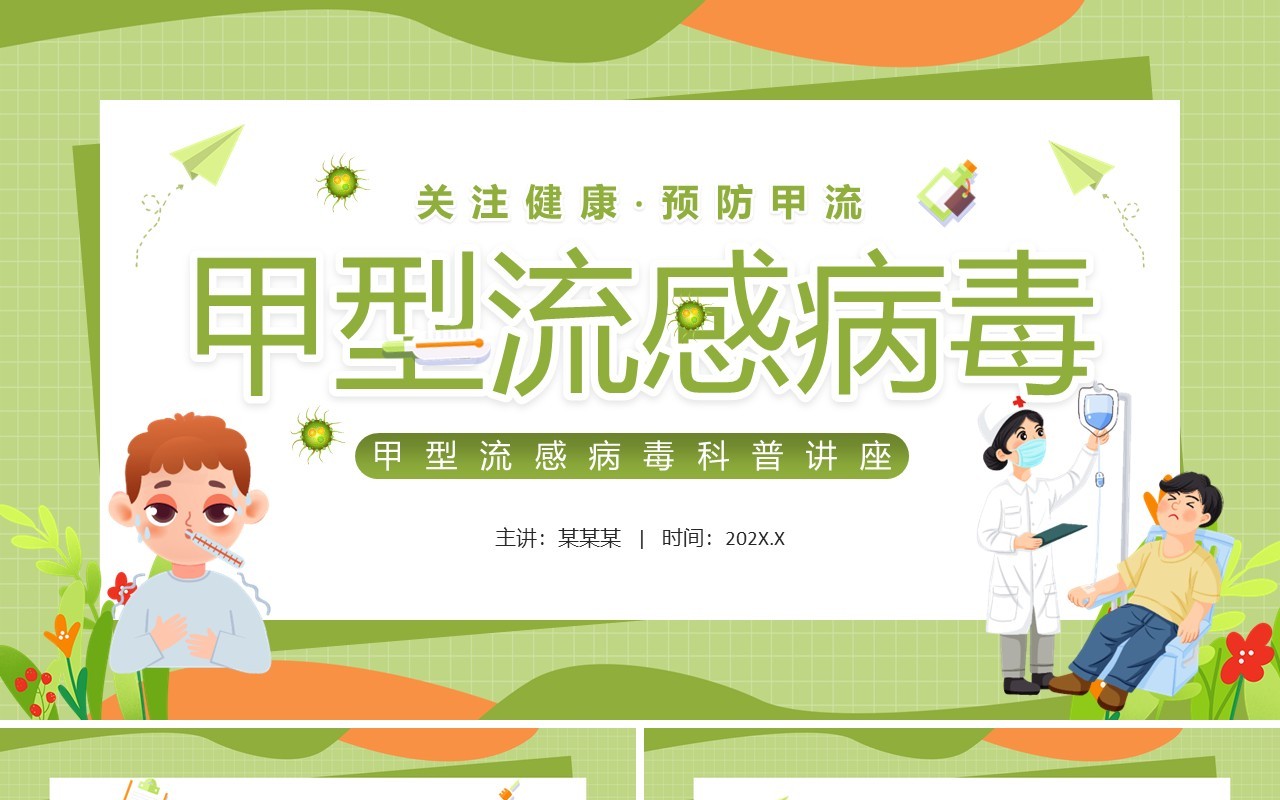 绿色卡通风甲型流感病毒PPT模板