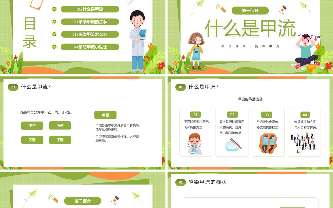 绿色卡通风甲型流感病毒PPT模板