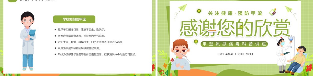 绿色卡通风甲型流感病毒PPT模板