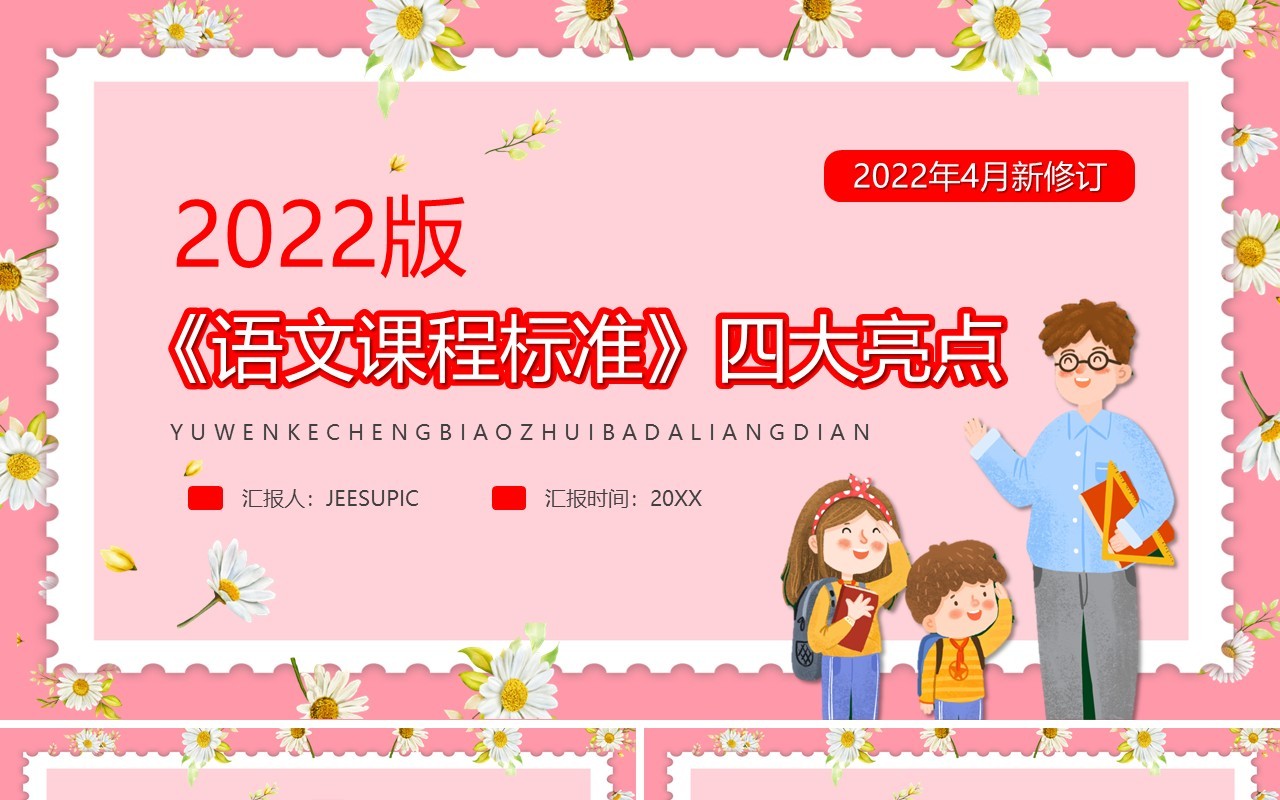 粉色卡通风语文课程标准四大亮点PPT模板