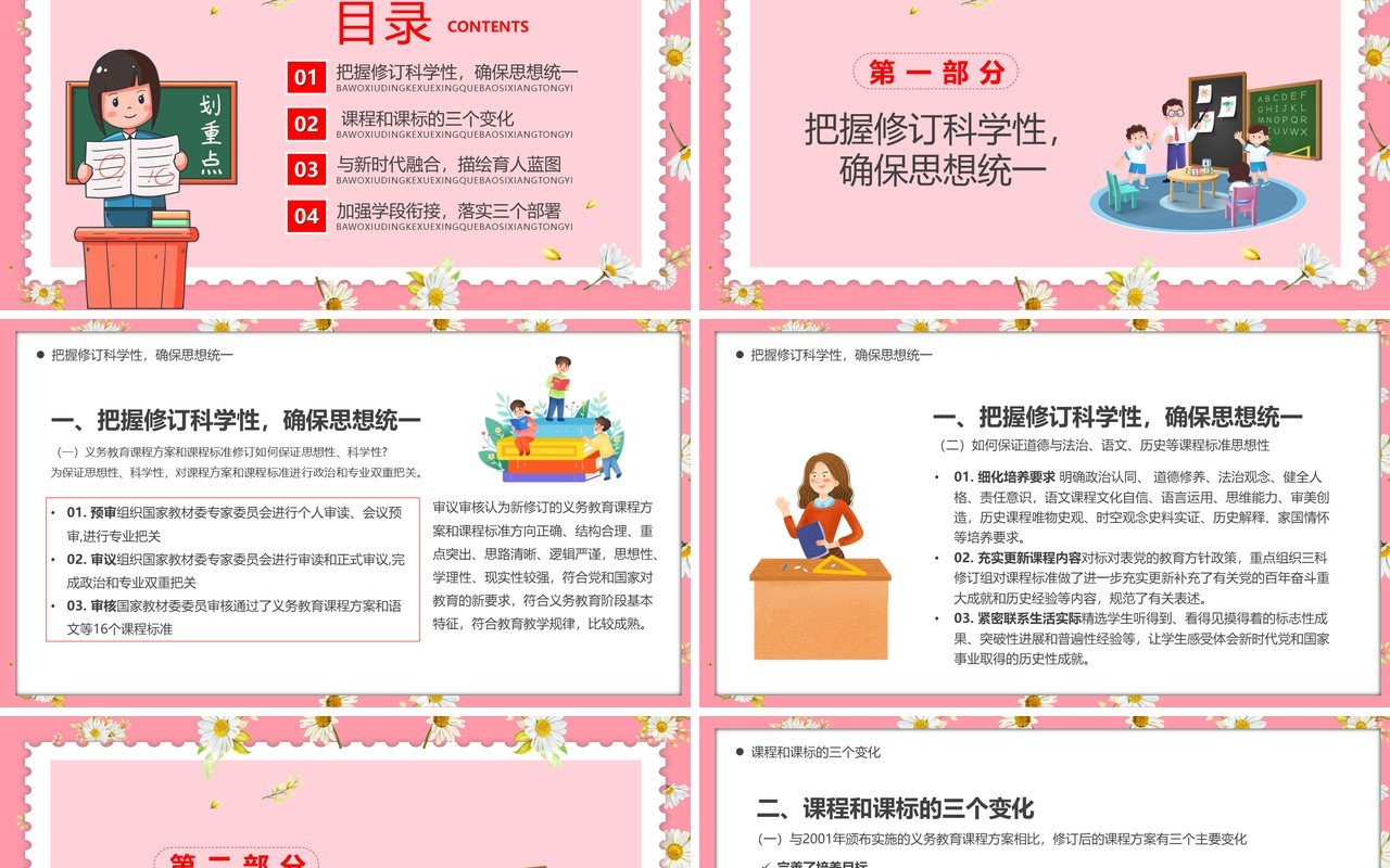 粉色卡通风语文课程标准四大亮点PPT模板