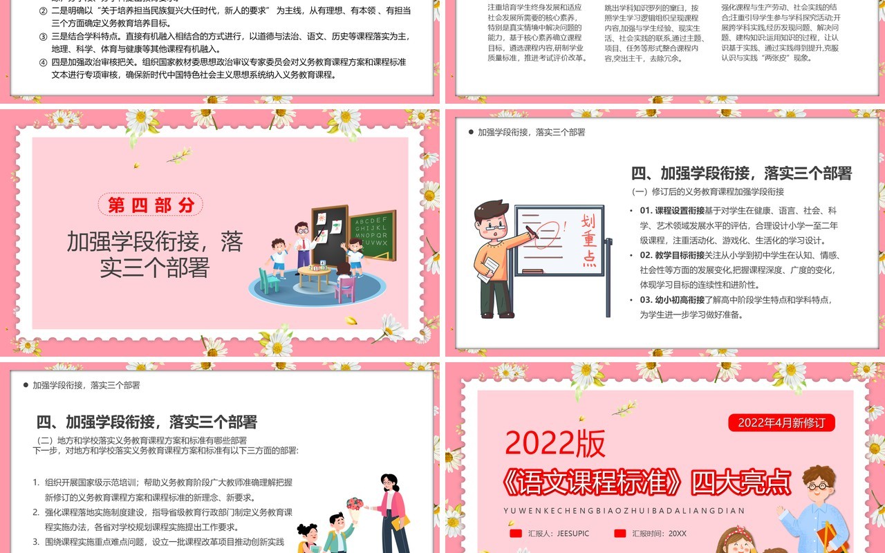 粉色卡通风语文课程标准四大亮点PPT模板