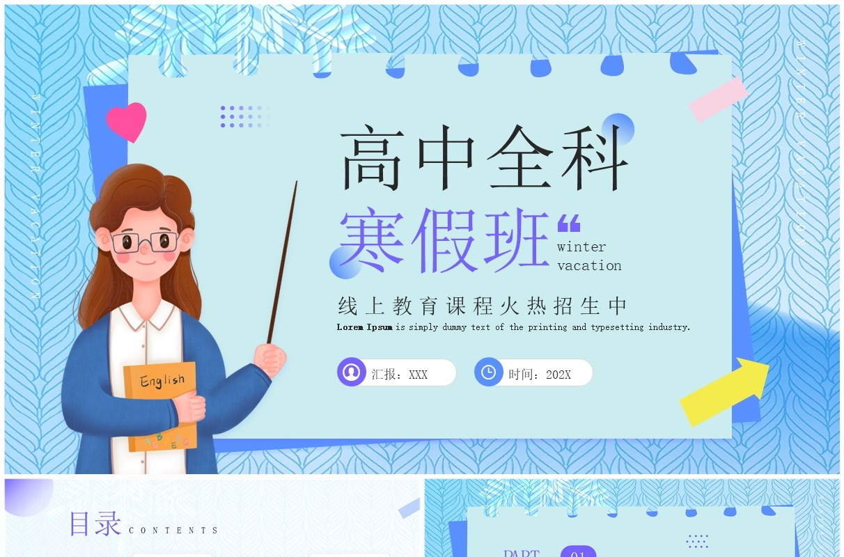 蓝色卡通风高中全科寒假班PPT模板