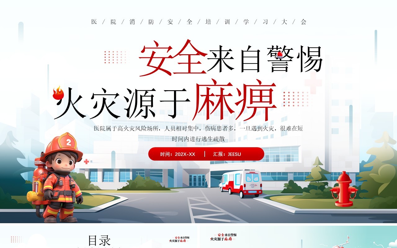 红色插画风安全来源于警惕火灾源于麻痹PPT模板