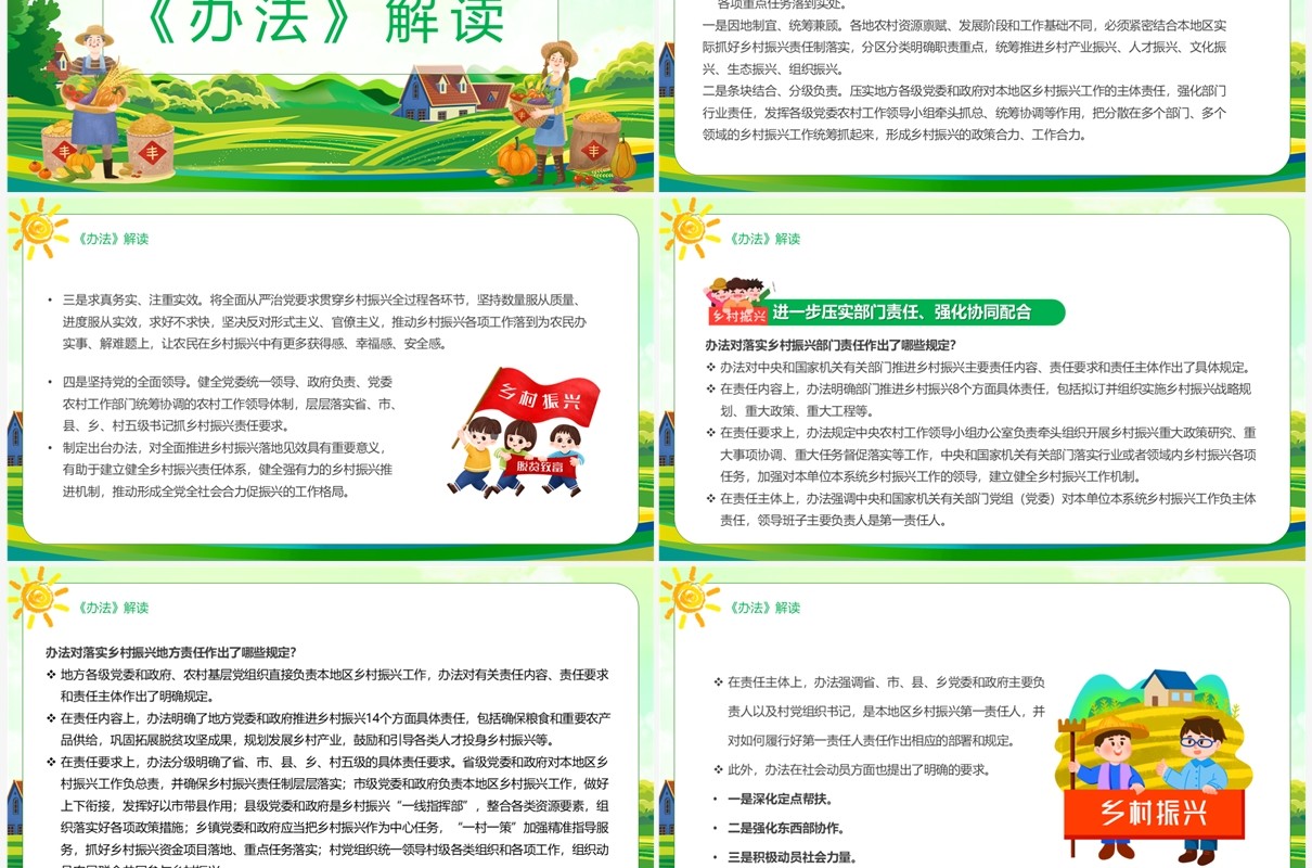 绿色卡通风乡村振兴责任制实施办法PPT模板