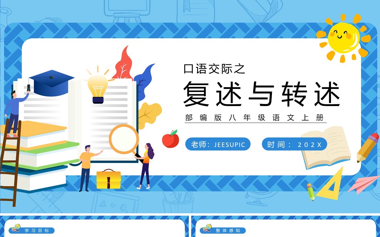 部编版八年级语文下册口语交际复述与转述课件PPT模板