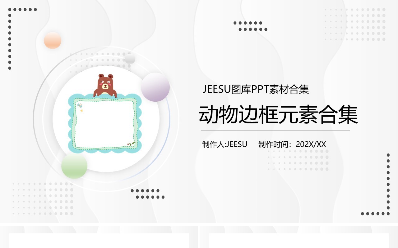 卡通动物边框元素PPT素材