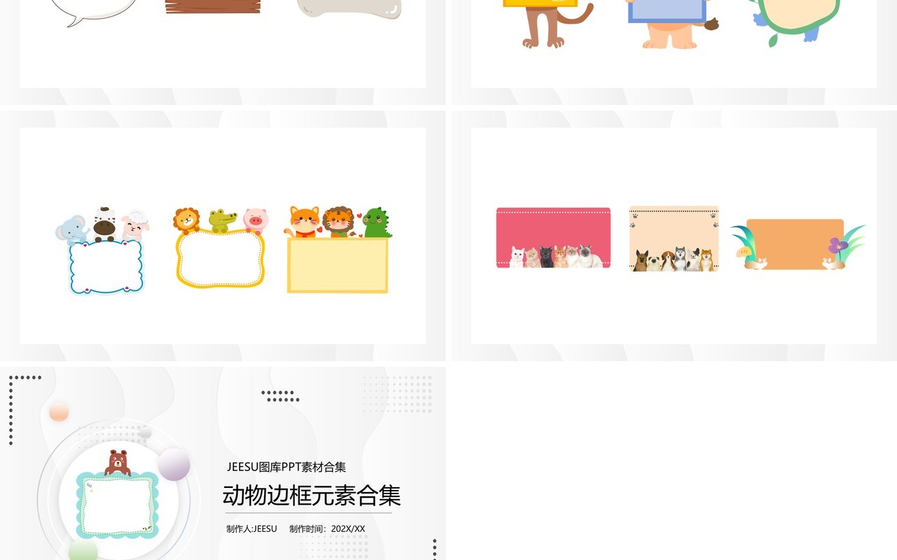卡通动物边框元素PPT素材