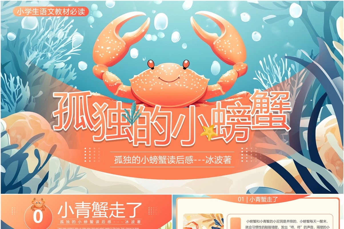 橙色插画风孤独的小螃蟹读后感PPT模板