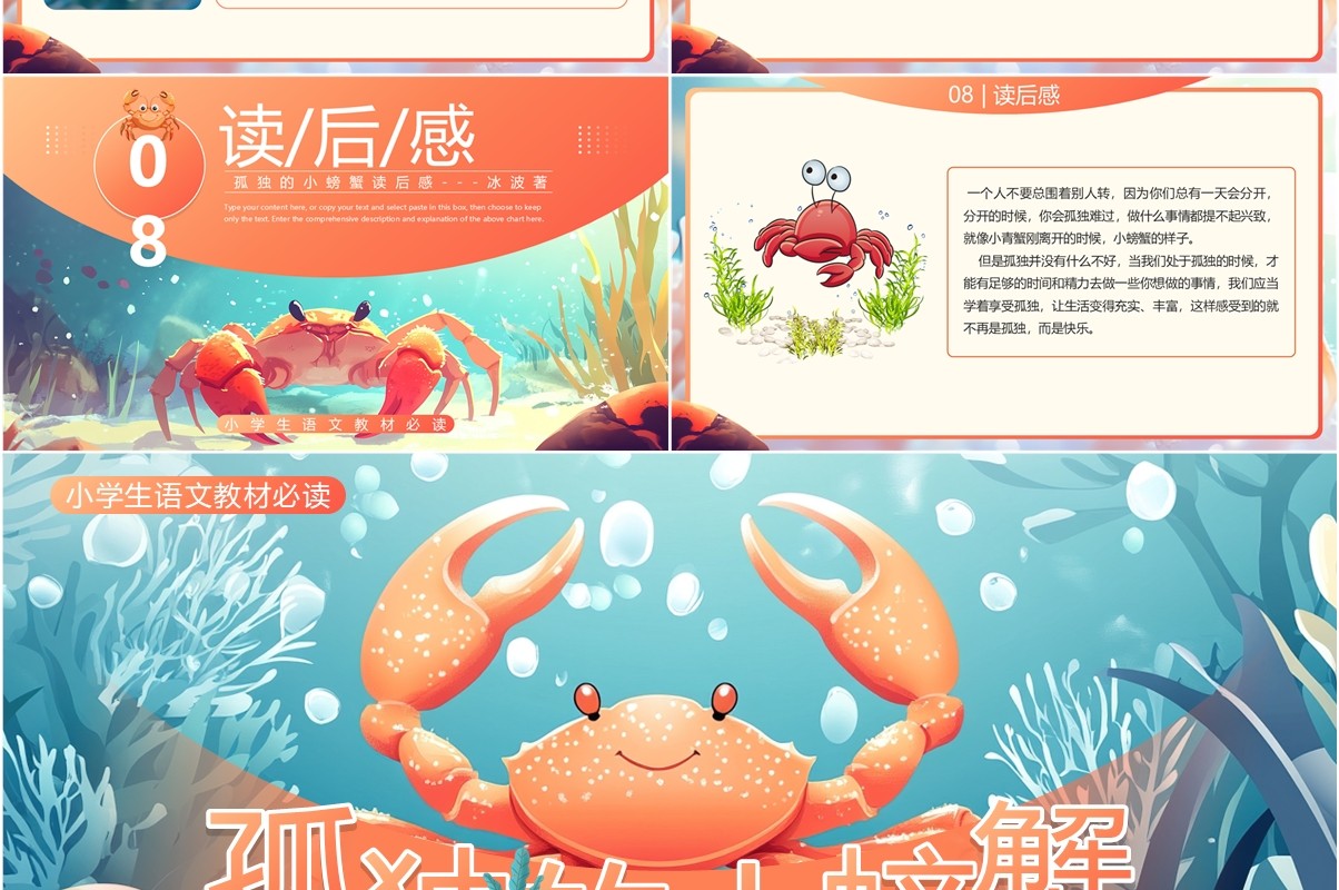 橙色插画风孤独的小螃蟹读后感PPT模板