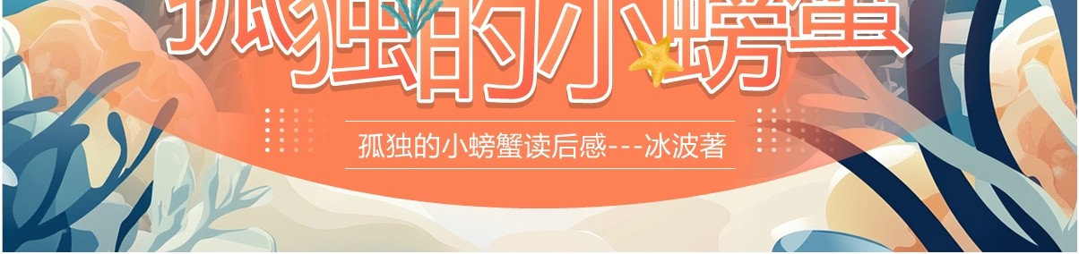橙色插画风孤独的小螃蟹读后感PPT模板