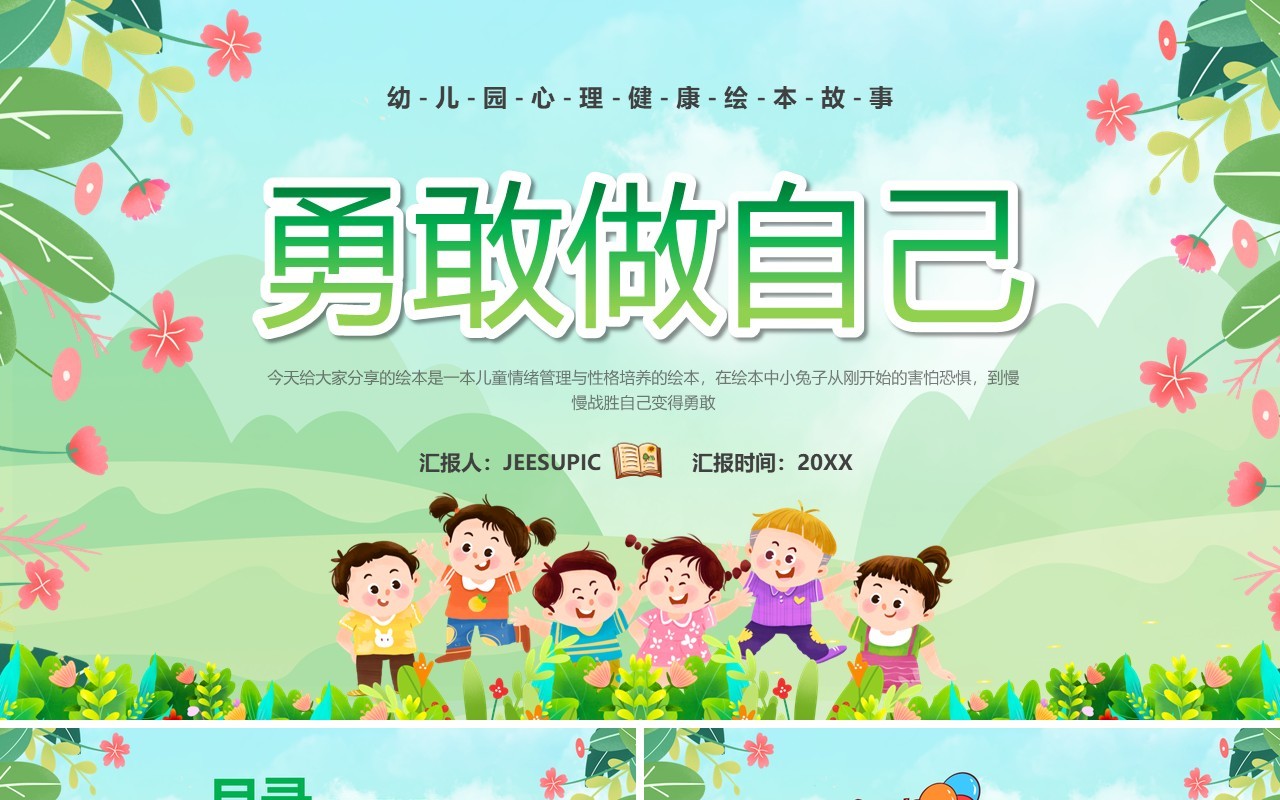 绿色卡通风勇敢做自己教育课件PPT模板