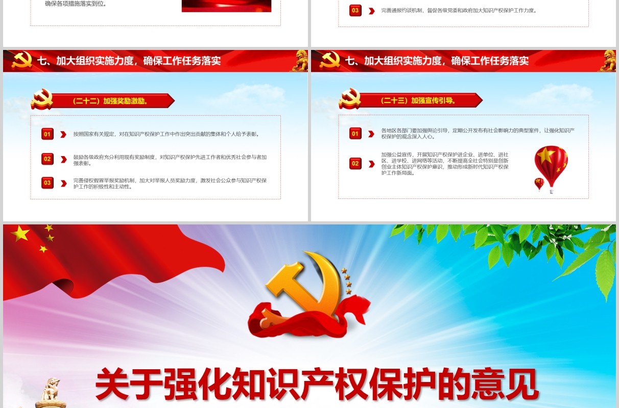 关于强化知识产权保护的意见党政党建党课学习培训PPT讲稿模板