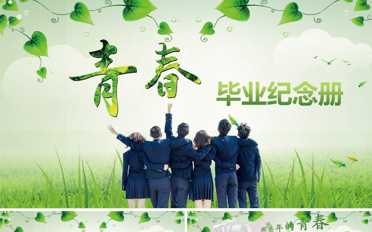 青春毕业纪念册PPT模板