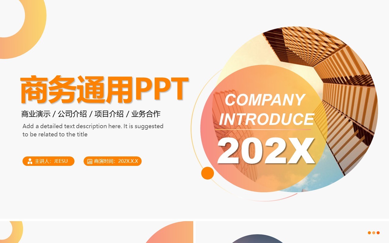 橙色商务公司介绍通用PPT背景模板