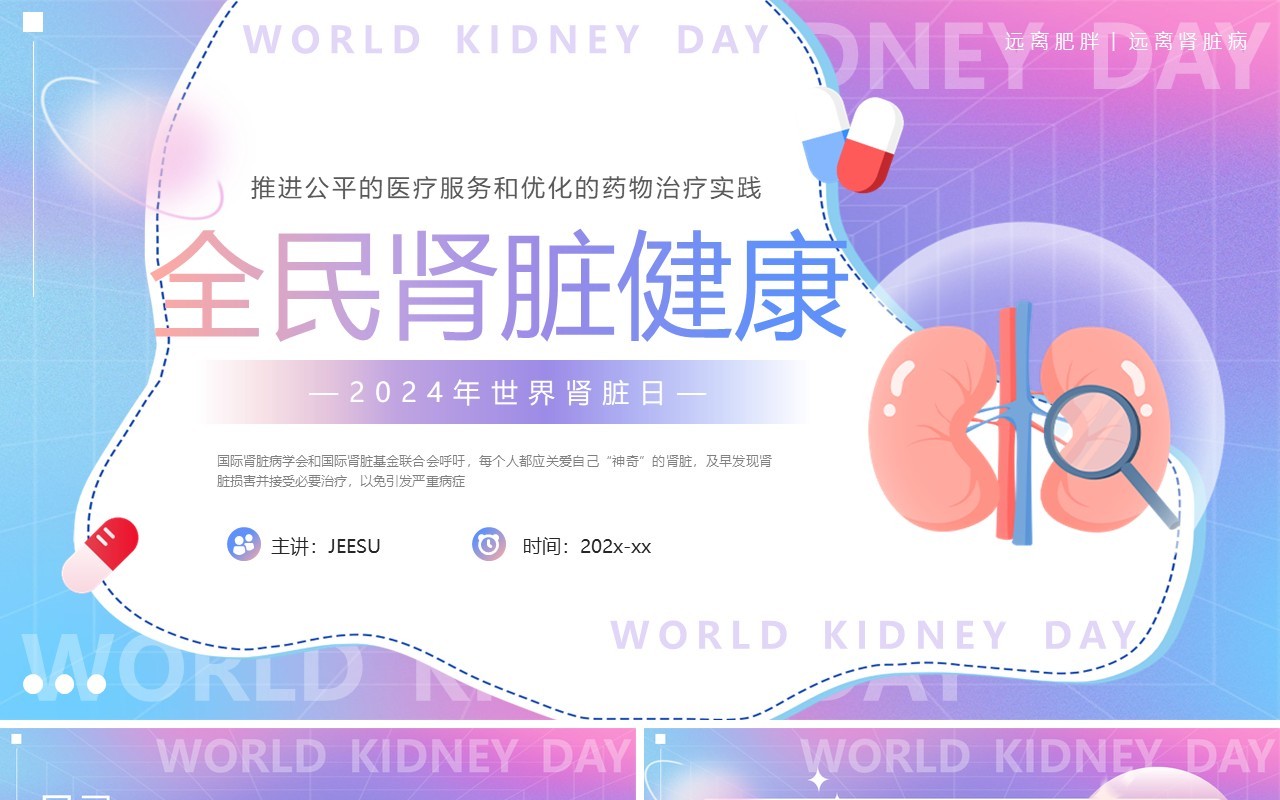 紫色渐变卡通风世界肾脏日PPT模板
