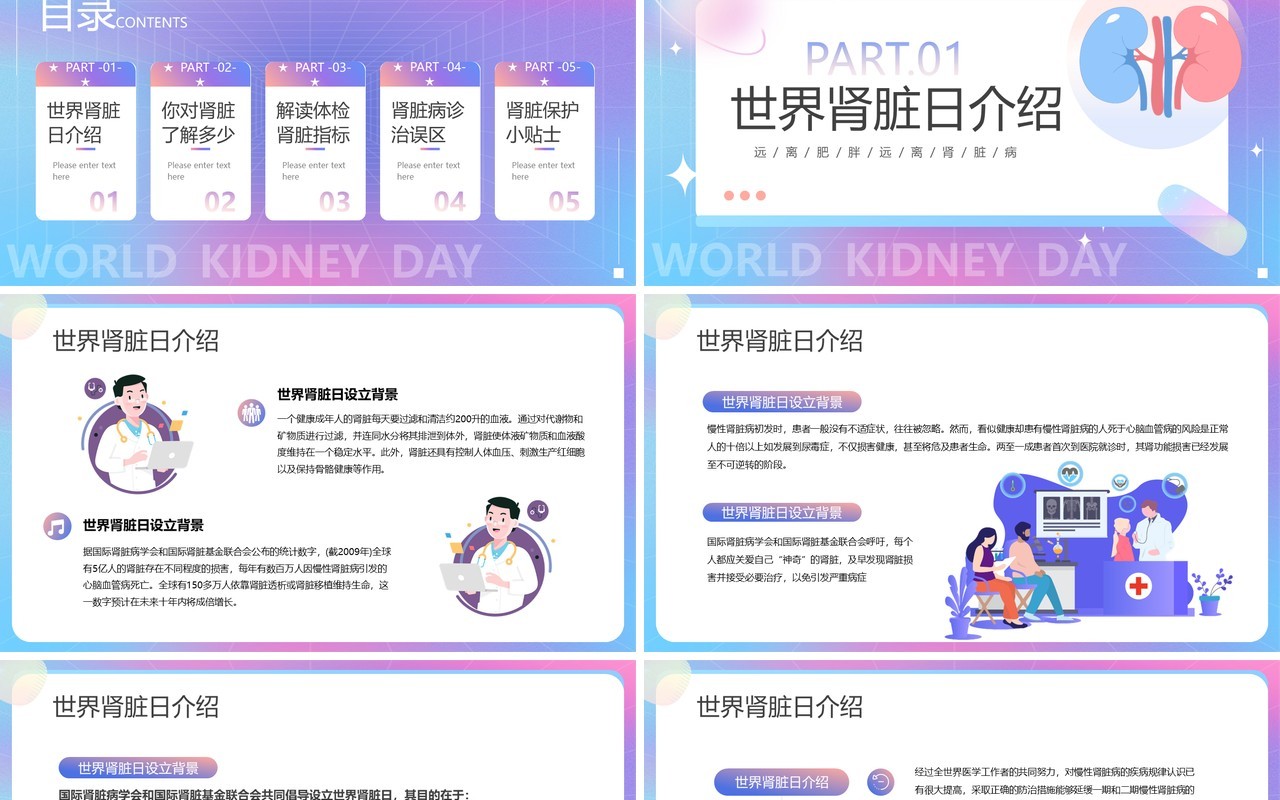紫色渐变卡通风世界肾脏日PPT模板