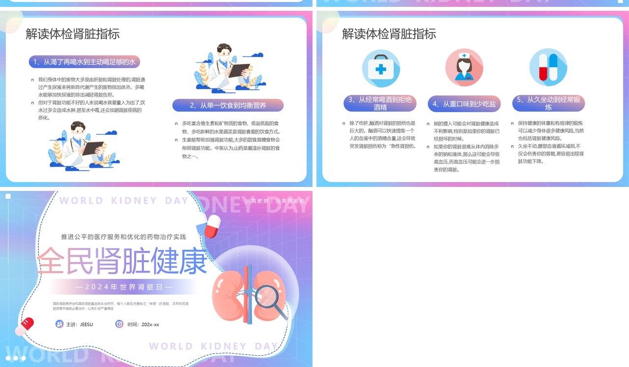 紫色渐变卡通风世界肾脏日PPT模板