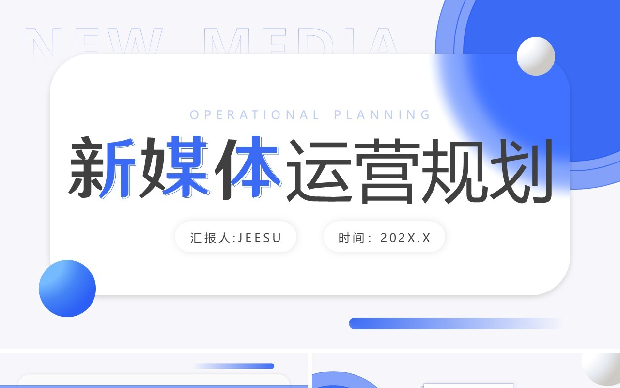 蓝色简约风新媒体运营规划PPT通用模板