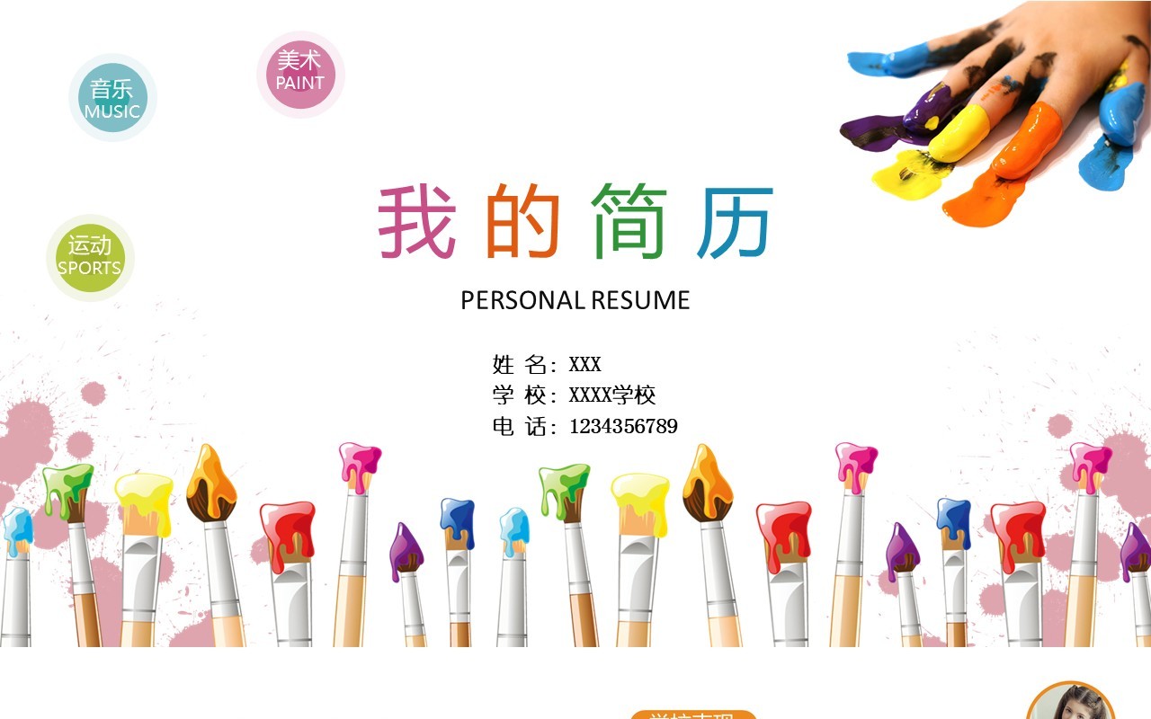 彩色我的个人简历小学生自我介绍PPT模板