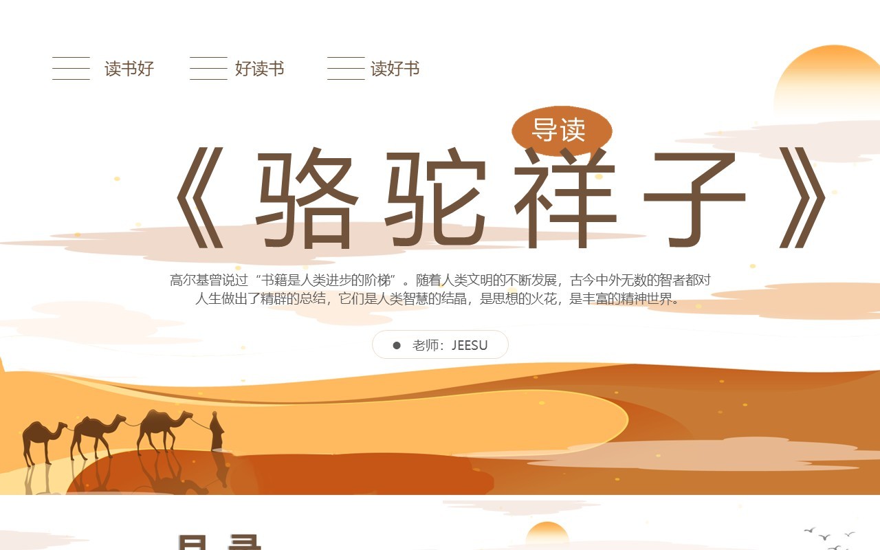 黄色简约骆驼祥子导读教育课件PPT模板