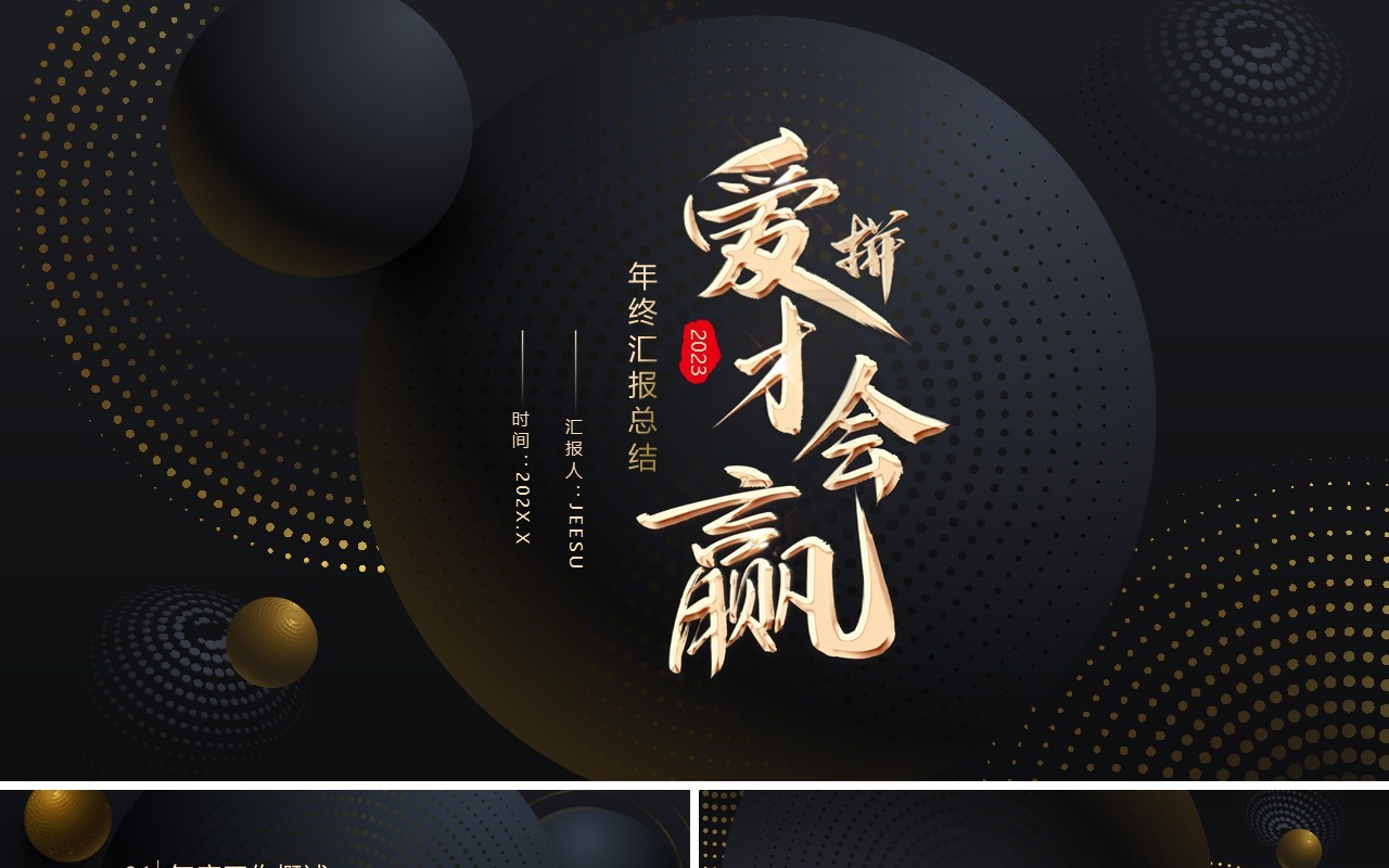 黑金商务风爱拼才会赢年终总结PPT模板