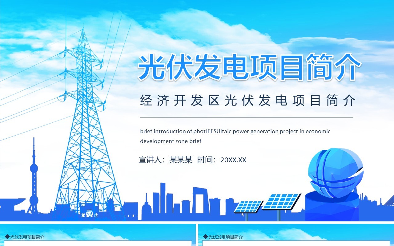 经济开发区光伏发电项目简介动态PPT模板