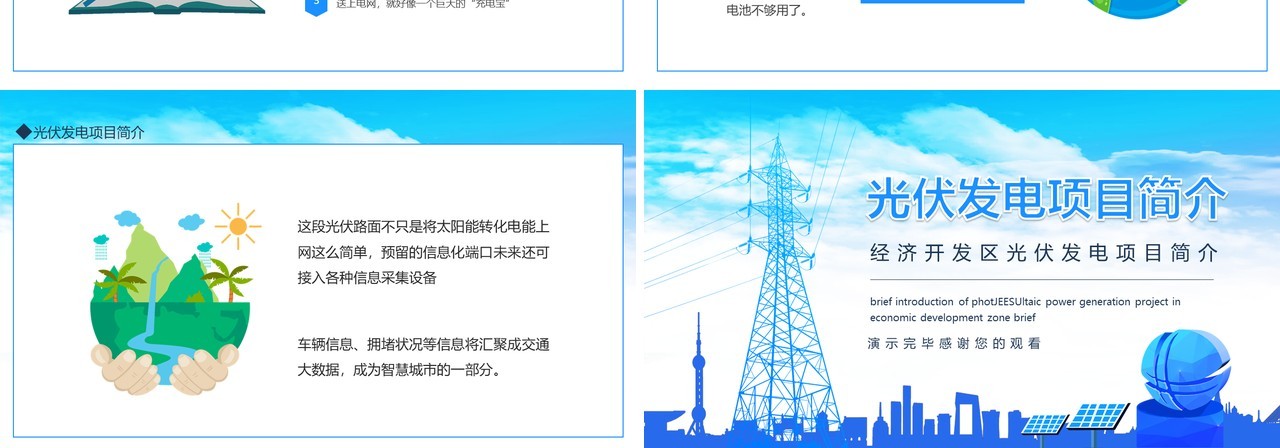 经济开发区光伏发电项目简介动态PPT模板