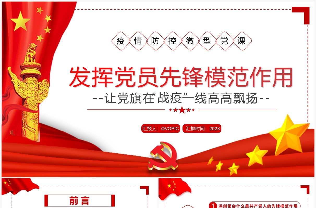 红色简约疫情防控发挥党员先锋模范作用PPT模板