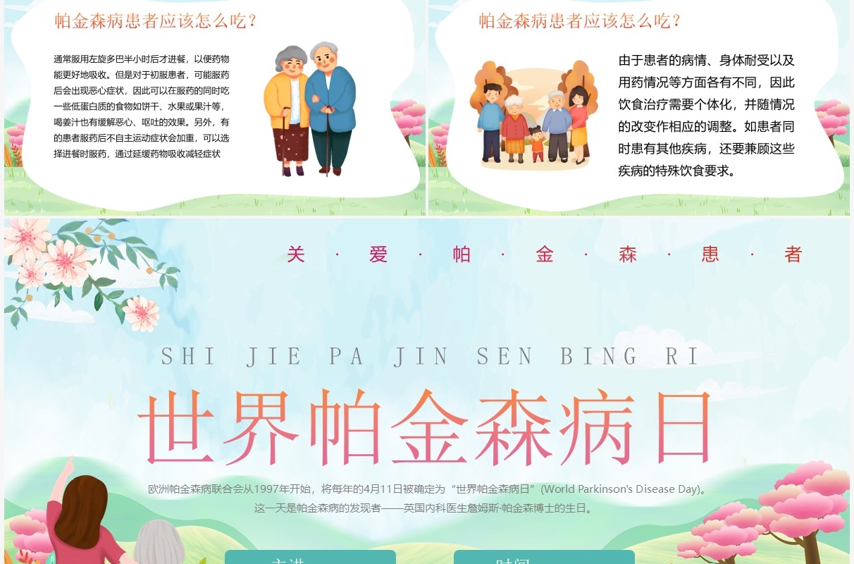 绿色卡通世界帕金森病知识介绍PPT模板