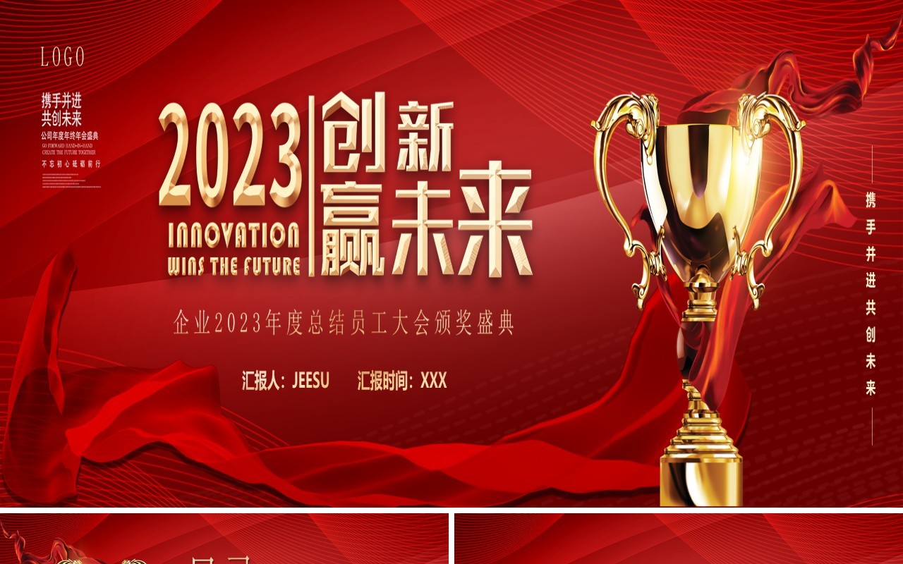 红色商务风2023创新赢未来年终颁奖PPT模板